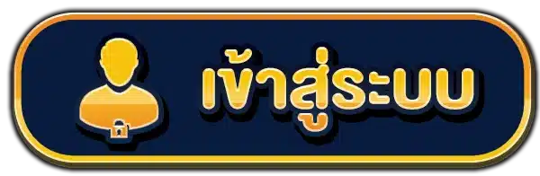 เข้าสู่ระบบ