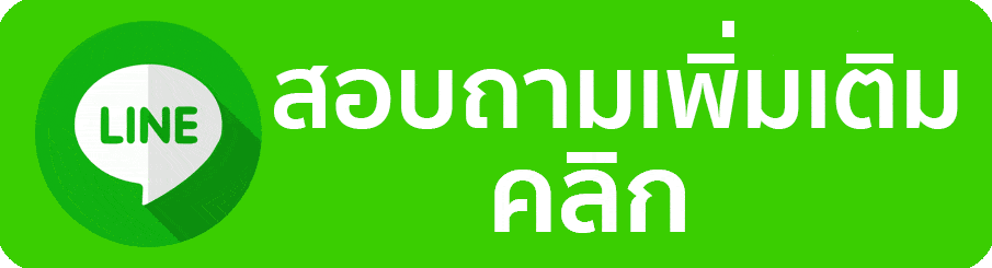 ติดต่อเรา