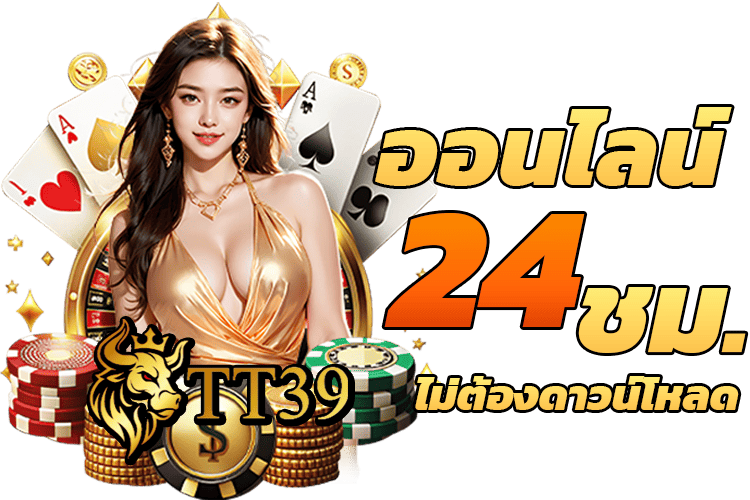 ออนไลน์24ชม.