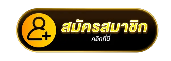 สมัครคลิก