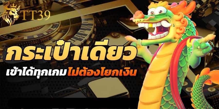 ไม่ต้องโยกเงิน